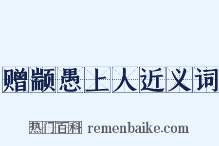 赠颛愚上人近义词是什么意思的图片